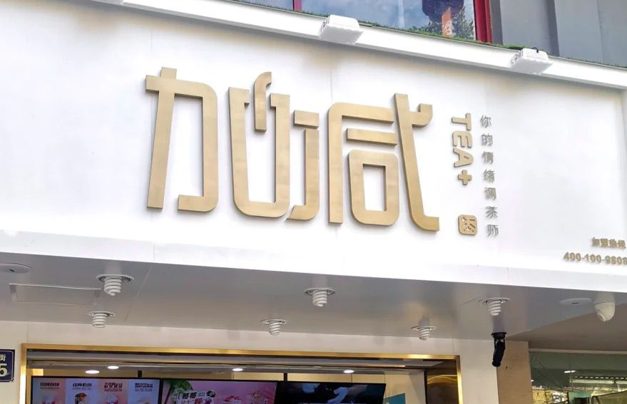 雷火电竞茶饮：加盟并不是品牌越大就越值得投资