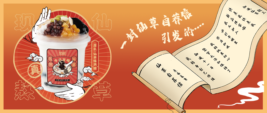 一封仙草自荐信|雷火电竞仙草香，满杯福气抱一抱