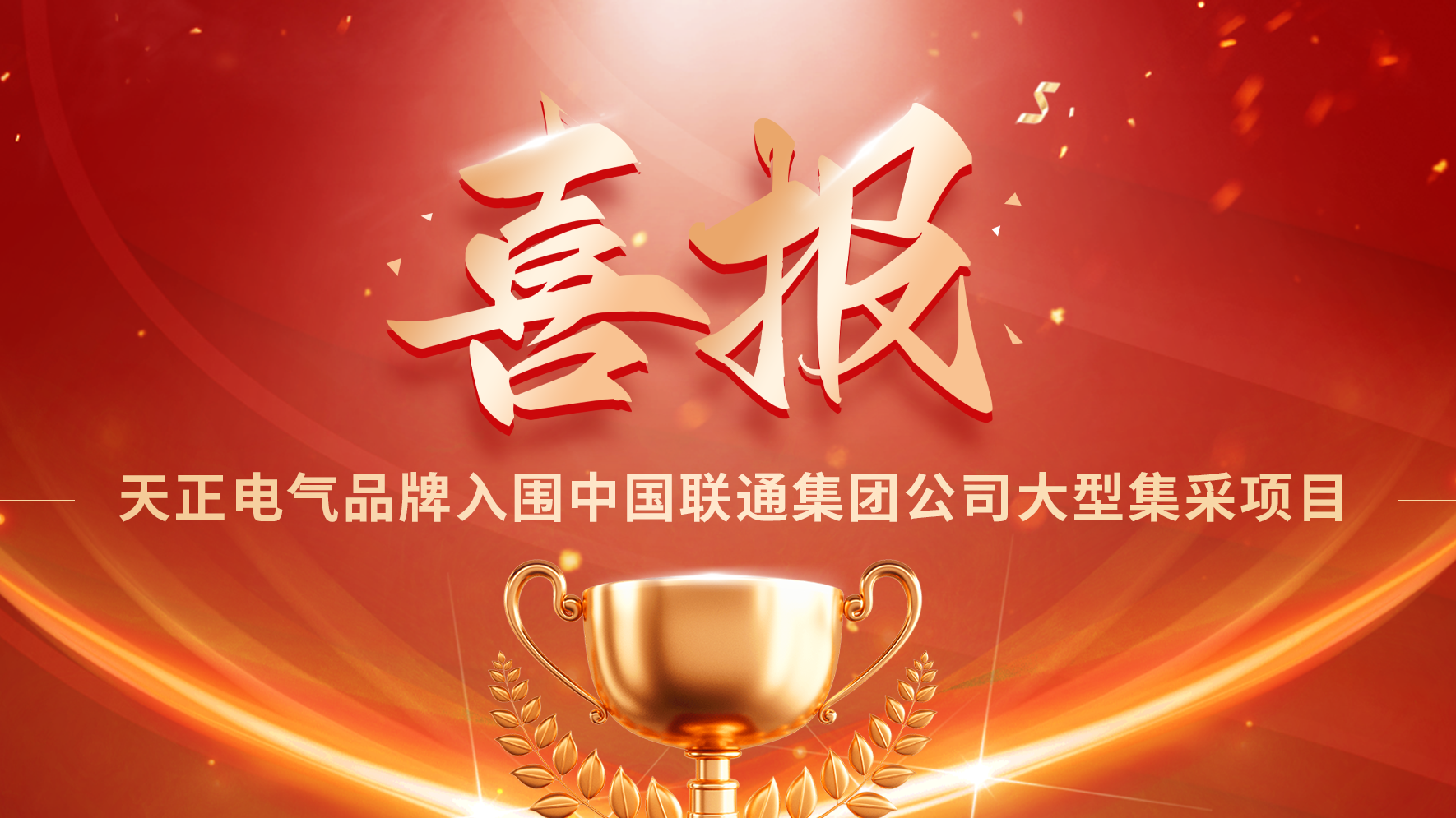 喜报丨雷火电竞入围中国联通大型集采项目