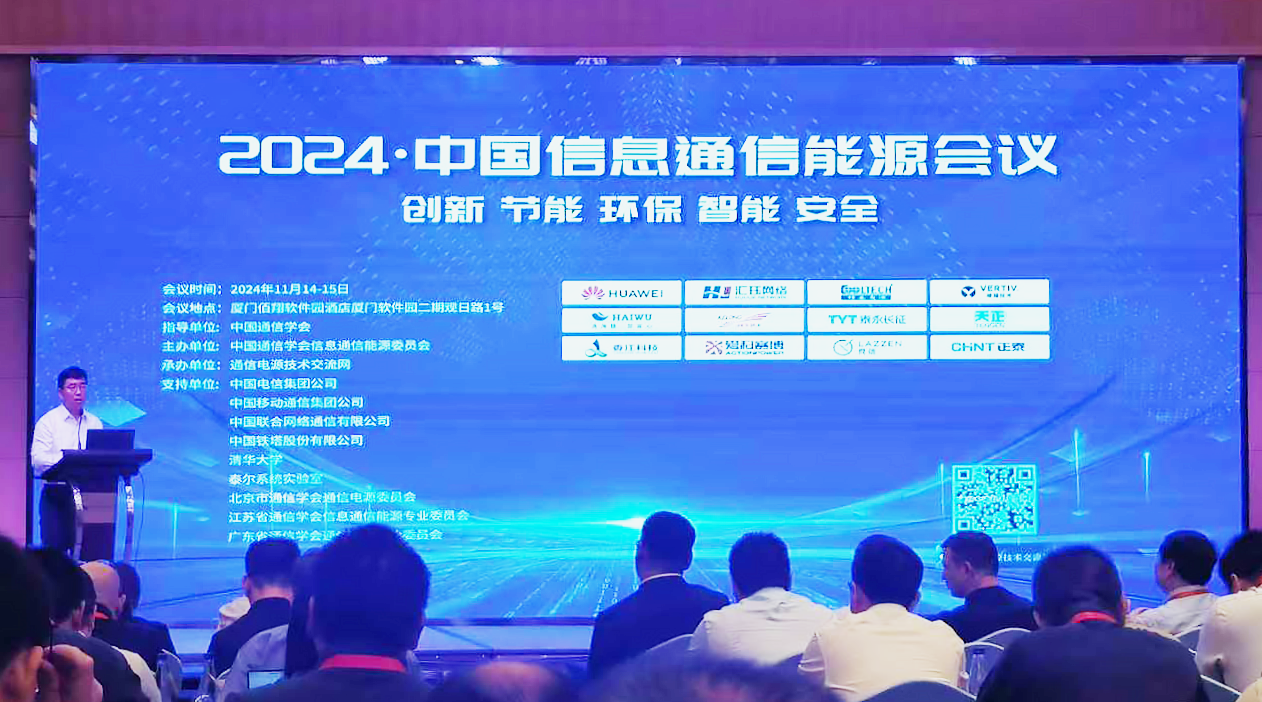 雷火电竞方案闪耀2024中国通信能源大会